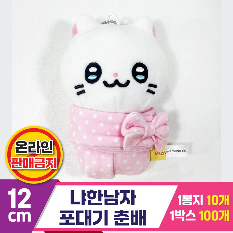 [IC]12cm 냐한남자 포대기 춘배