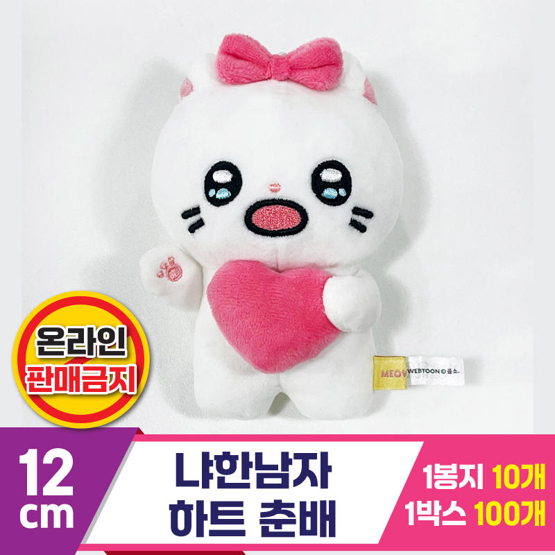 [IC]12cm 냐한남자 하트 춘배
