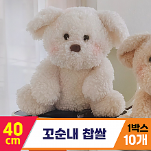 [GL]40cm 꼬순내친구들 찹쌀