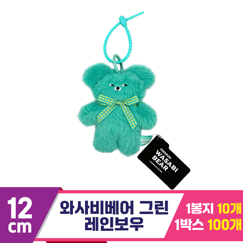 [CG]12cm 와사비베어 그린 레인보우<10>