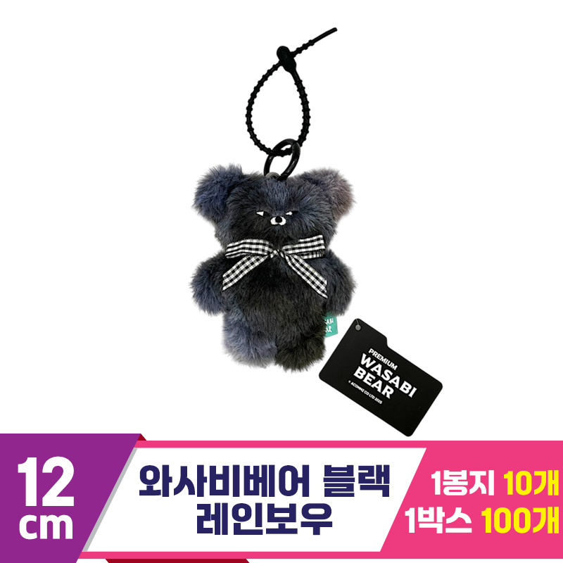 [CG]12cm 와사비베어 블랙 레인보우<10>