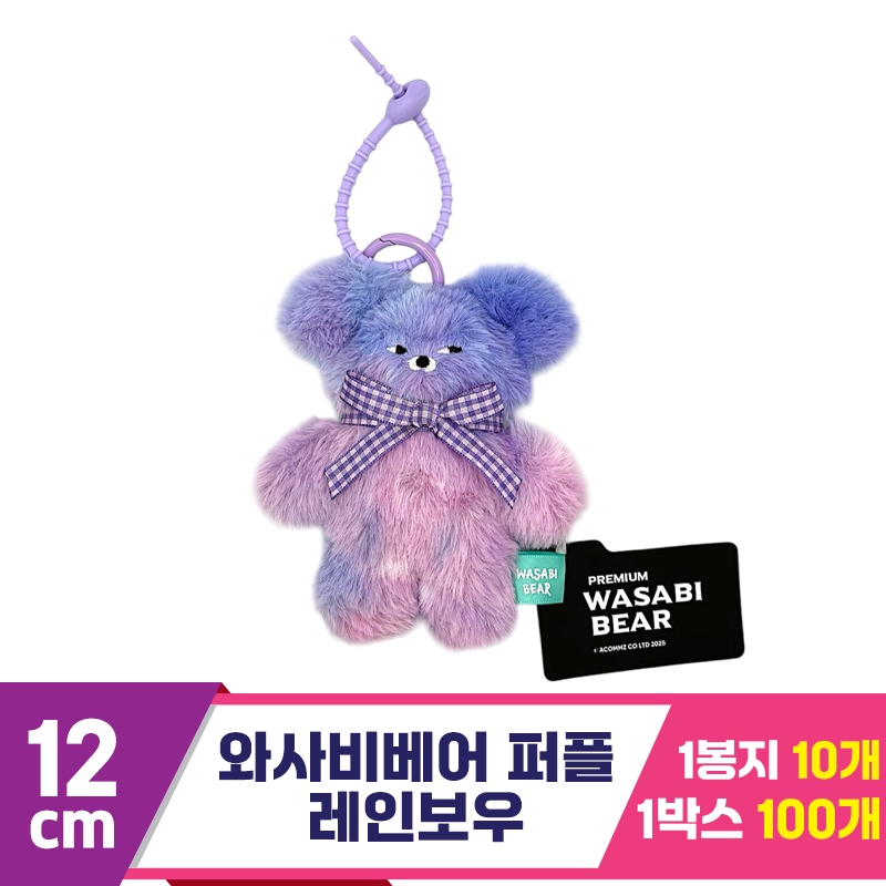 [CG]12cm 와사비베어 퍼플 레인보우<10>