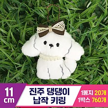 [GG]11cm 진주 댕댕이 납작 키링<20>~