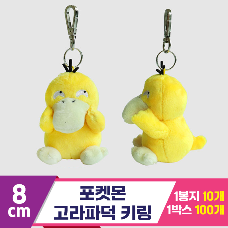 [3RD]8cm 포켓몬 고라파덕 키링