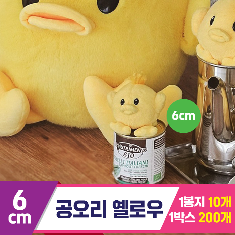 [GL]6cm 공오리 옐로우<10>