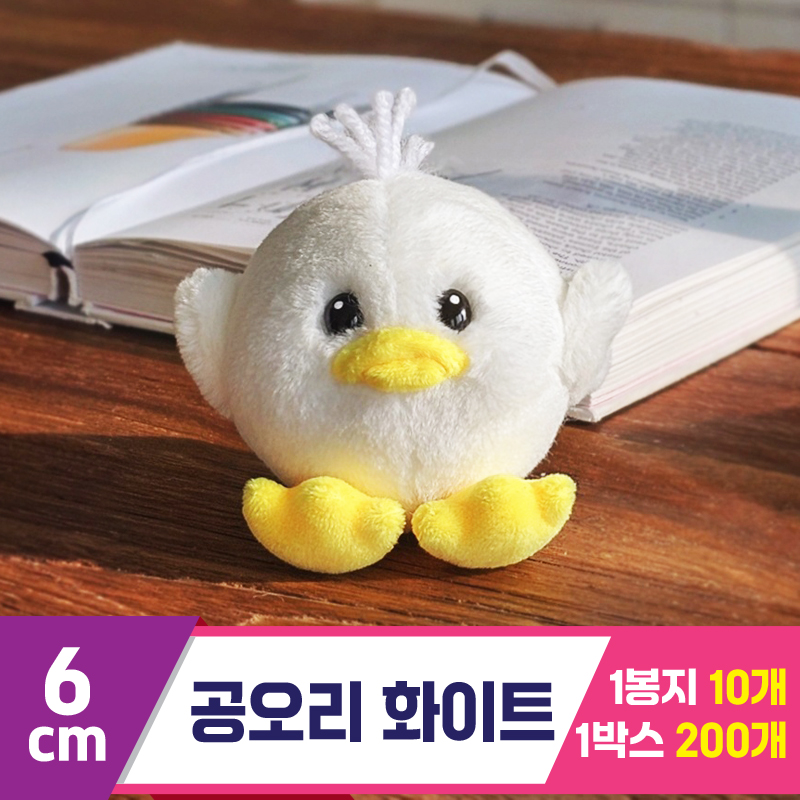 [GL]6cm 공오리 화이트<10>