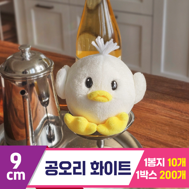 [GL]9cm 공오리 화이트<10>