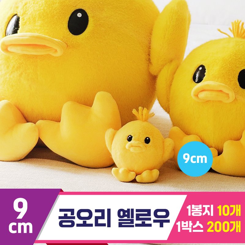 [GL]9cm 공오리 옐로우<10>