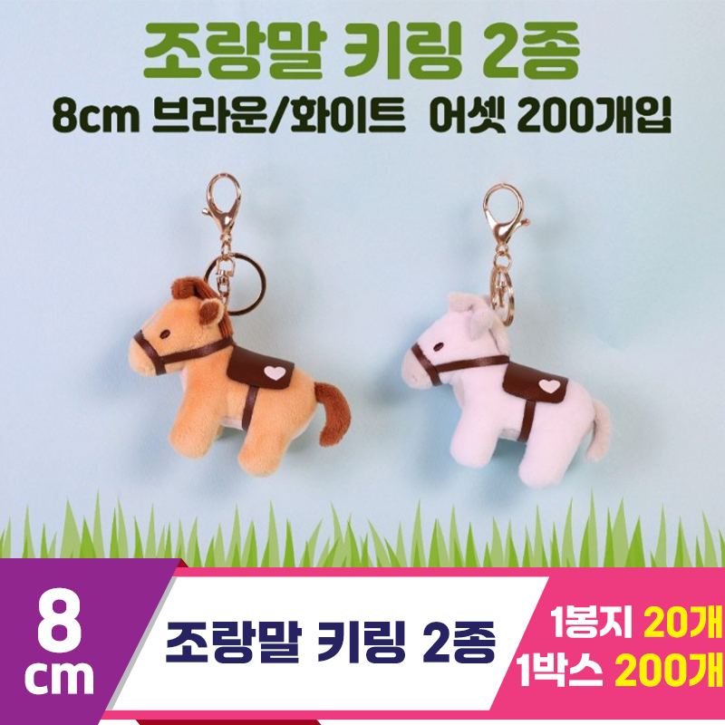 [DW]8cm 조랑말 키링 2종<20>