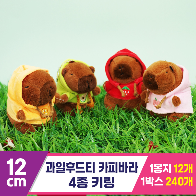 [GG]12cm 과일후드티 카피바라 키링<12>