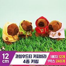 [GG]12cm 과일후드티 카피바라 키링