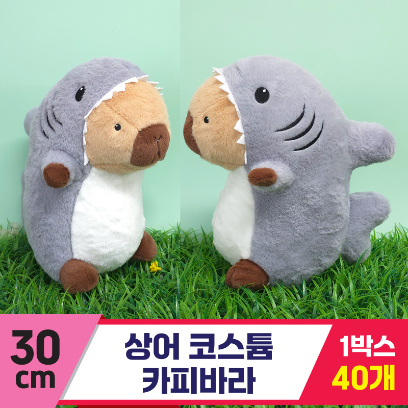 [GG]30cm 상어코스튬 카피바라<40, 마대중>