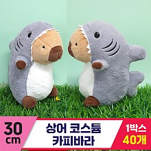 [GG]30cm 상어코스튬 카피바라<40, 마대 대