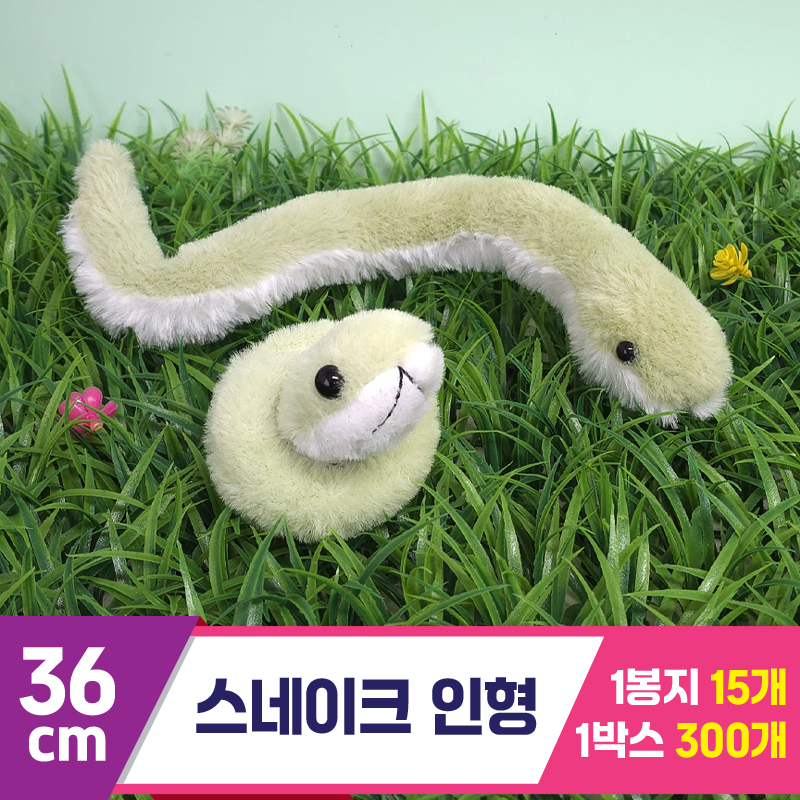 [GG]36cm 스네이크 인형<15>