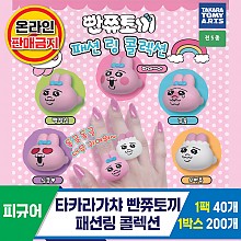 [KK]타카라가챠 빤쮸토끼 패션링 콜렉션