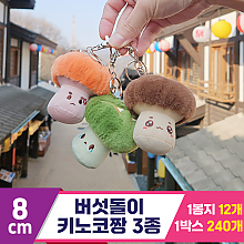 [HB]8cm 버섯돌이 키노코짱 3종