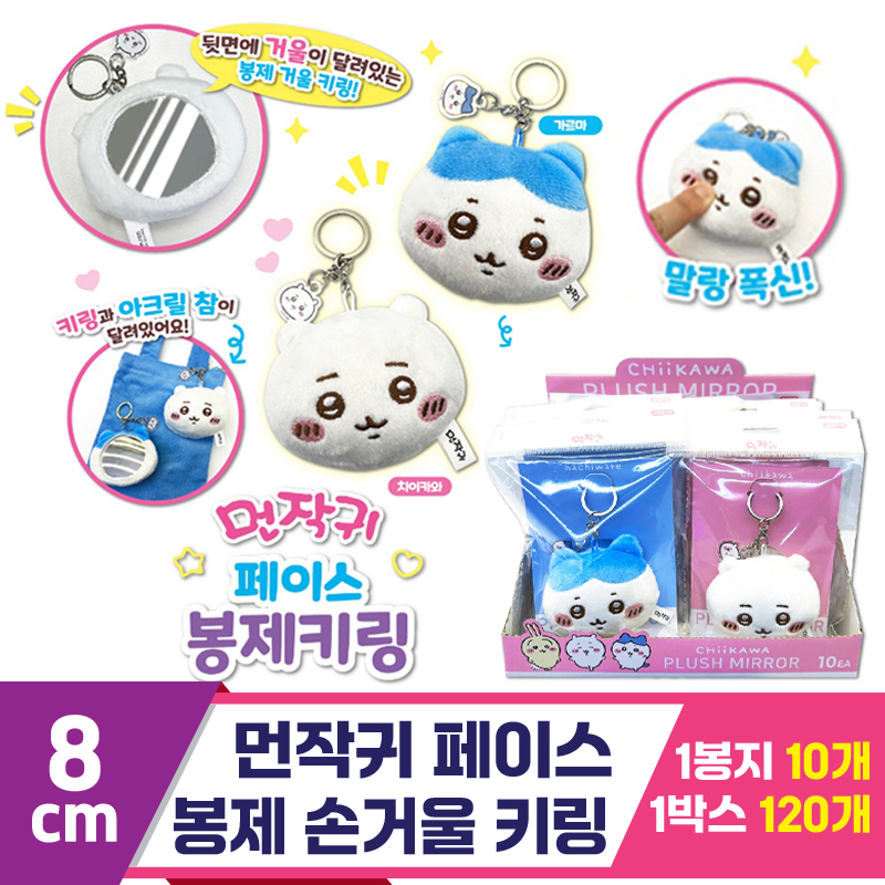[OP]먼작귀 페이스 봉제 손거울 키링