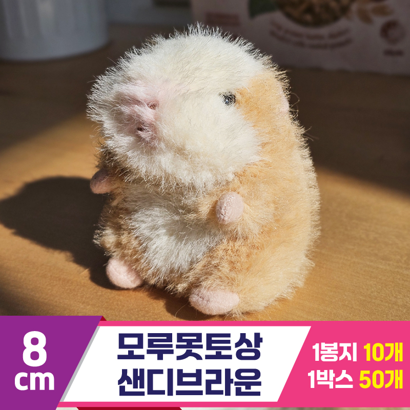 [GL]8cm 모루못토상 샌디브라운<10>