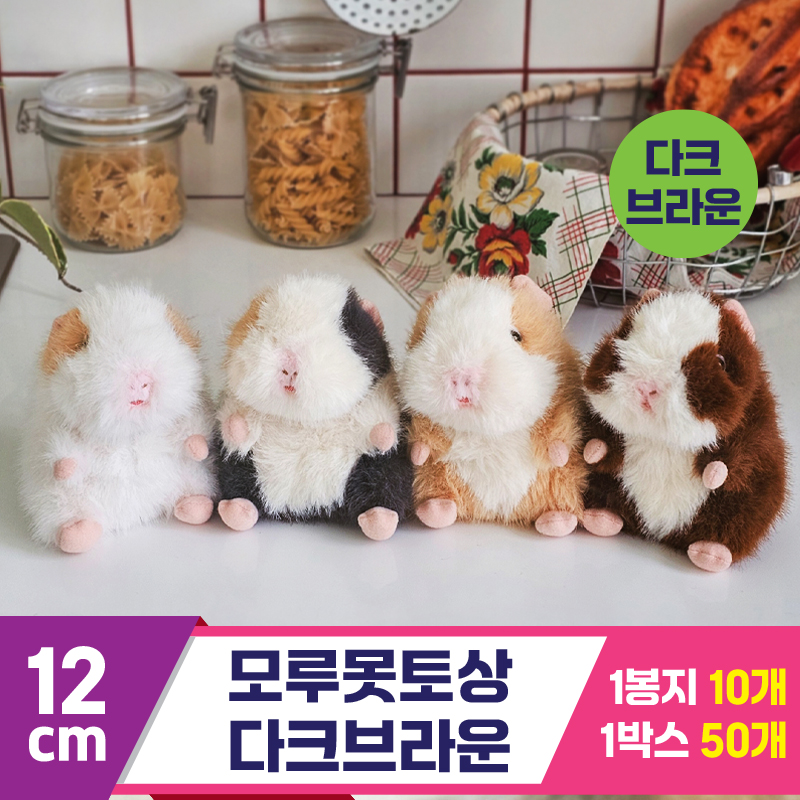 [GL]12cm 모루못토상 다크브라운<10>
