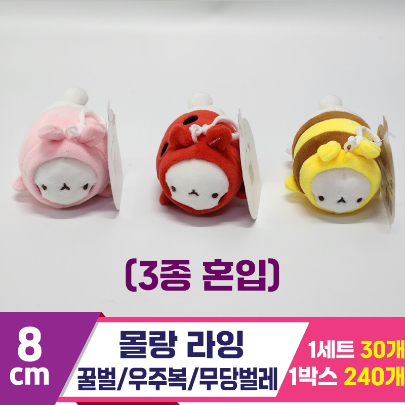 [SY]8cm 몰랑 라잉 꿀벌/우주복/무당벌레