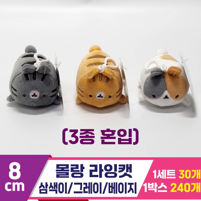 [SY]8cm 몰랑 라잉캣 삼색이/그레이/베이지