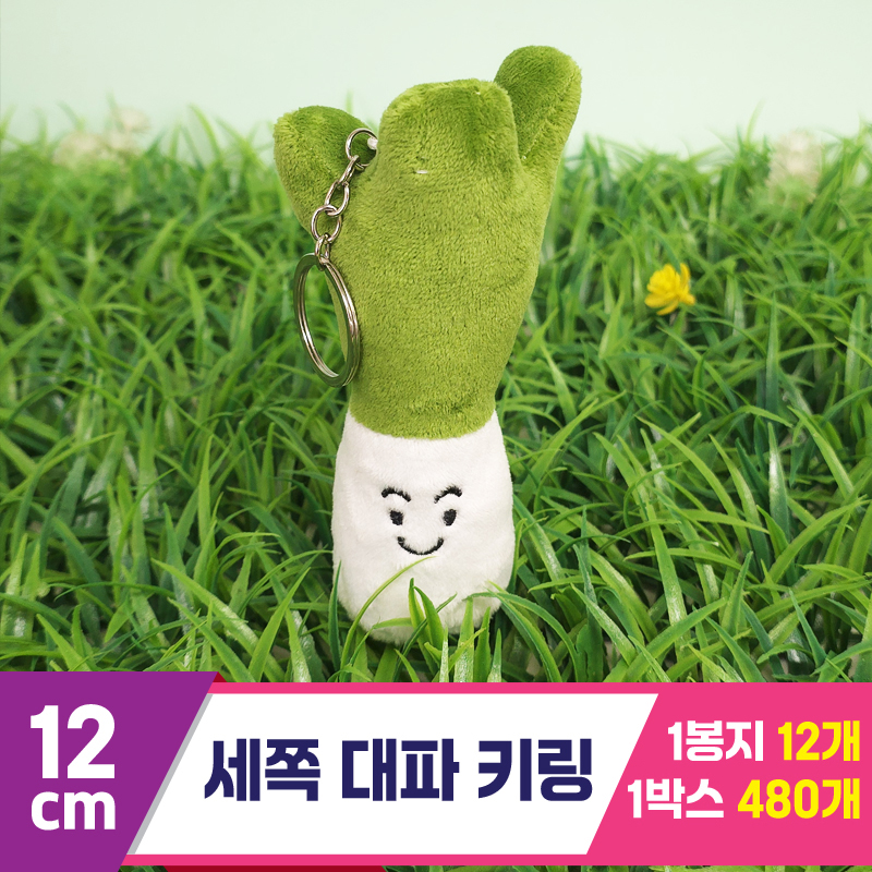 [GG]12cm 세쪽 대파 키링