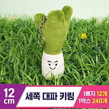 [GG]12cm 세쪽 대파 키링<12>