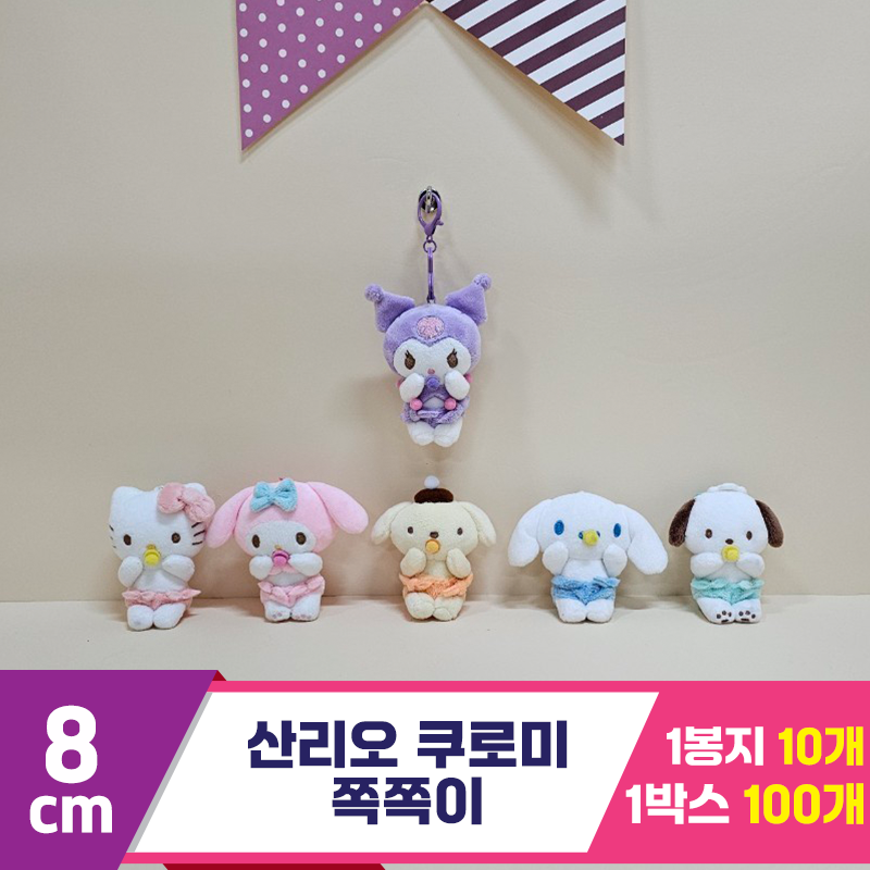 [HK]8cm 산리오 쿠로미 쪽쪽이<10>