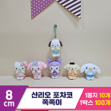 [HK]8cm 산리오 포차코 쪽쪽이<10>