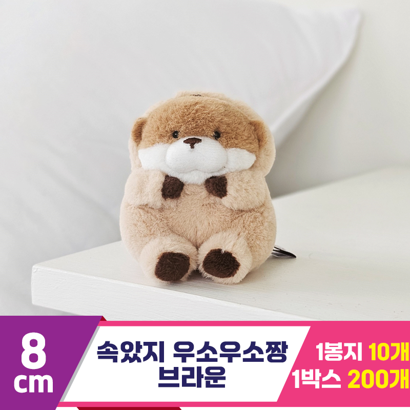 [GL]8cm 속았지 우소우소짱 브라운<10>
