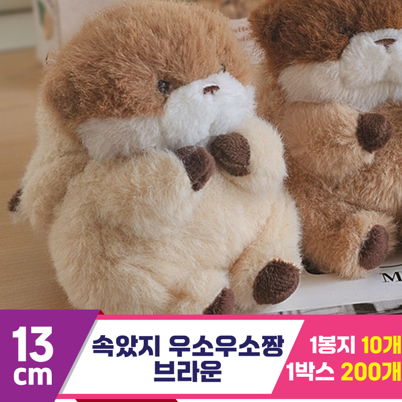 [GL]13cm 속았지 우소우소짱 브라운<10>