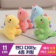 [GG]11cm 캔디 다이노 4종 키링<12>