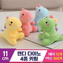 [GG]11cm 캔디 다이노 4종 키링<12>