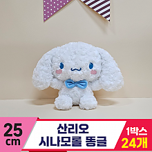 [HK]25cm 산리오 시나모롤 똥글<24>