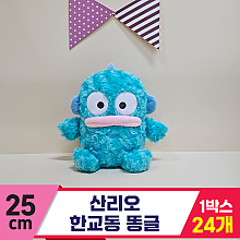 [HK]25cm 산리오 한교동 똥글<24>