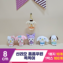 [HK]8cm 산리오 폼폼푸린 쪽쪽이<10>