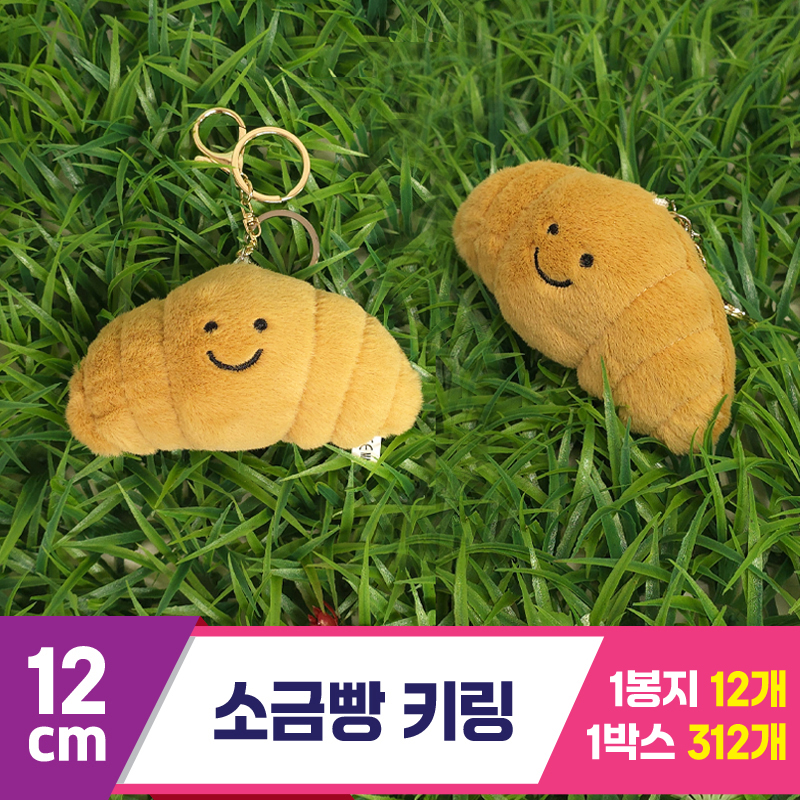 [GG]12cm 소금빵 키링<12>
