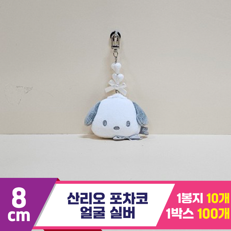 [HK]5cm 산리오 포차코 얼굴 실버<10>
