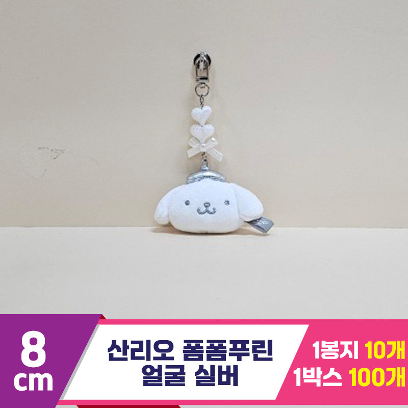[HK]5cm 산리오 폼폼푸린 얼굴 실버<10>