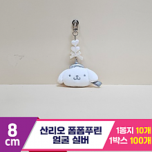 [HK]5cm 산리오 폼폼푸린 얼굴 실버<10>