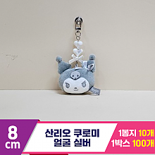 [HK]5cm 산리오 쿠로미 얼굴 실버<10>