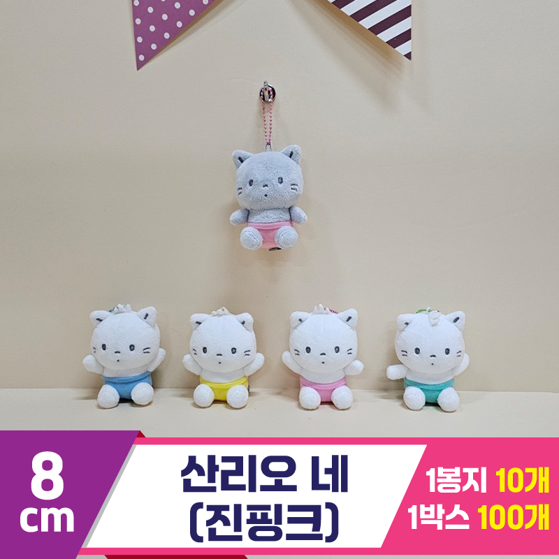 [HK]8cm 산리오 네(진핑크)<10>