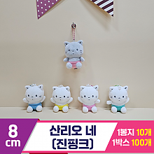 [HK]8cm 산리오 네(진핑크)<10>