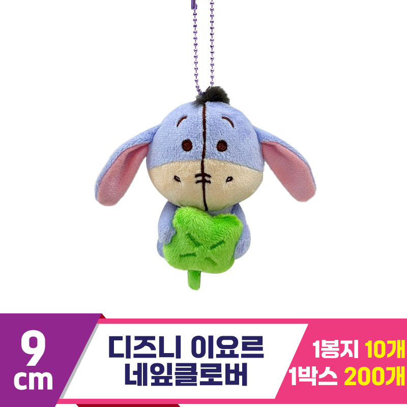 [CNH]9cm 디즈니 이요르 네잎클로버<10>