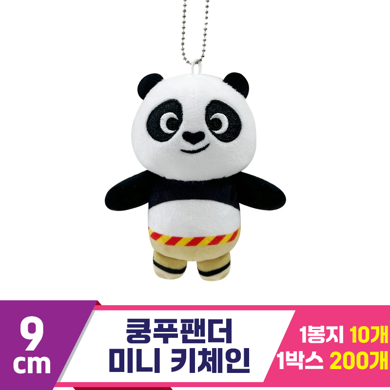 [CNH]9cm 쿵푸팬더 미니 키체인