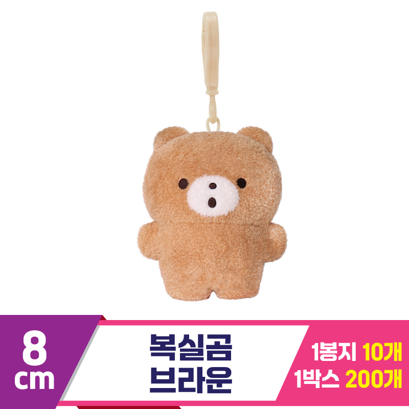 [DT]8cm 복실곰 브라운