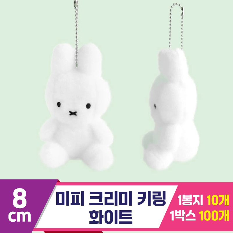 [NT]8cm 미피 크리미 키링 화이트<10>