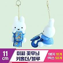 [3RD]11cm 미피 꽃무늬 키홀더/블루<10>