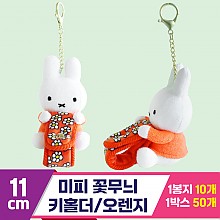 [3RD]11cm 미피 꽃무늬 키홀더/오렌지<10>