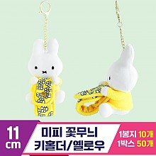 [3RD]11cm 미피 꽃무늬 키홀더/옐로우<10>